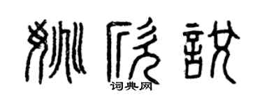 曾慶福姚欣悅篆書個性簽名怎么寫