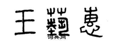 曾慶福王藝惠篆書個性簽名怎么寫