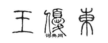 陳聲遠王優東篆書個性簽名怎么寫