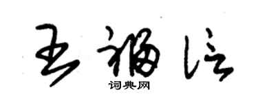 朱錫榮王福信草書個性簽名怎么寫