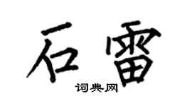 何伯昌石雷楷書個性簽名怎么寫