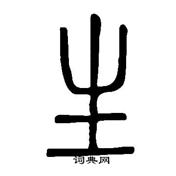 說文解字寫的生