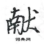 王旻寫的硬筆行書獻