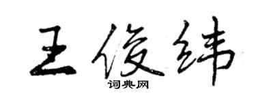 曾慶福王俊緯行書個性簽名怎么寫