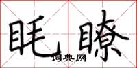 荊霄鵬眊瞭楷書怎么寫