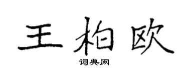 袁強王柏歐楷書個性簽名怎么寫