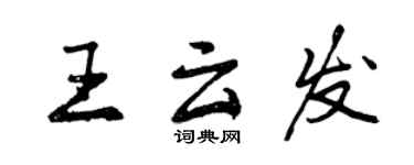 曾慶福王雲發行書個性簽名怎么寫