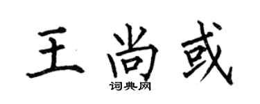何伯昌王尚或楷書個性簽名怎么寫