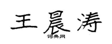袁強王晨濤楷書個性簽名怎么寫