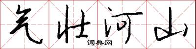 黎裝的意思_黎裝的解釋_國語詞典