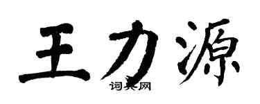 翁闓運王力源楷書個性簽名怎么寫