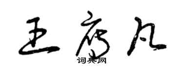 曾慶福王雁凡草書個性簽名怎么寫