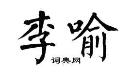 翁闓運李喻楷書個性簽名怎么寫