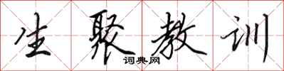 田英章生聚教訓行書怎么寫