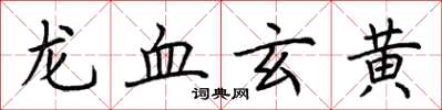 荊霄鵬龍血玄黃楷書怎么寫