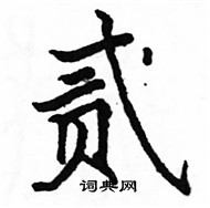 駱恆光寫的硬筆楷書貳