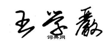 朱錫榮王學嚴草書個性簽名怎么寫