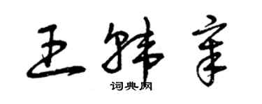 曾慶福王韓章草書個性簽名怎么寫