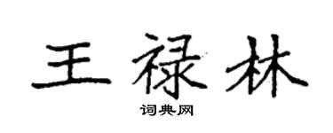 袁強王祿林楷書個性簽名怎么寫