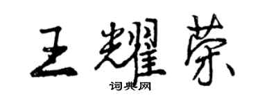 曾慶福王耀榮行書個性簽名怎么寫