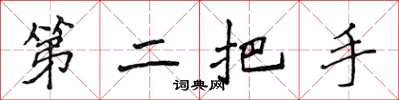 侯登峰第二把手楷書怎么寫