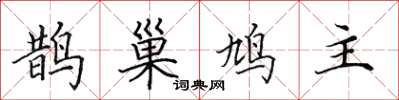 田英章鵲巢鳩主楷書怎么寫