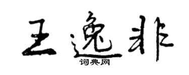 曾慶福王逸非行書個性簽名怎么寫