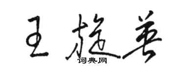 駱恆光王旋英草書個性簽名怎么寫