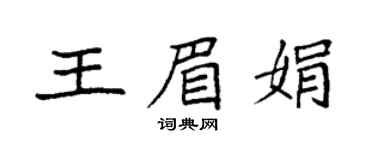 袁強王眉娟楷書個性簽名怎么寫