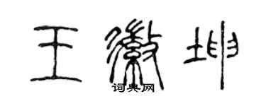 陳聲遠王徽坤篆書個性簽名怎么寫