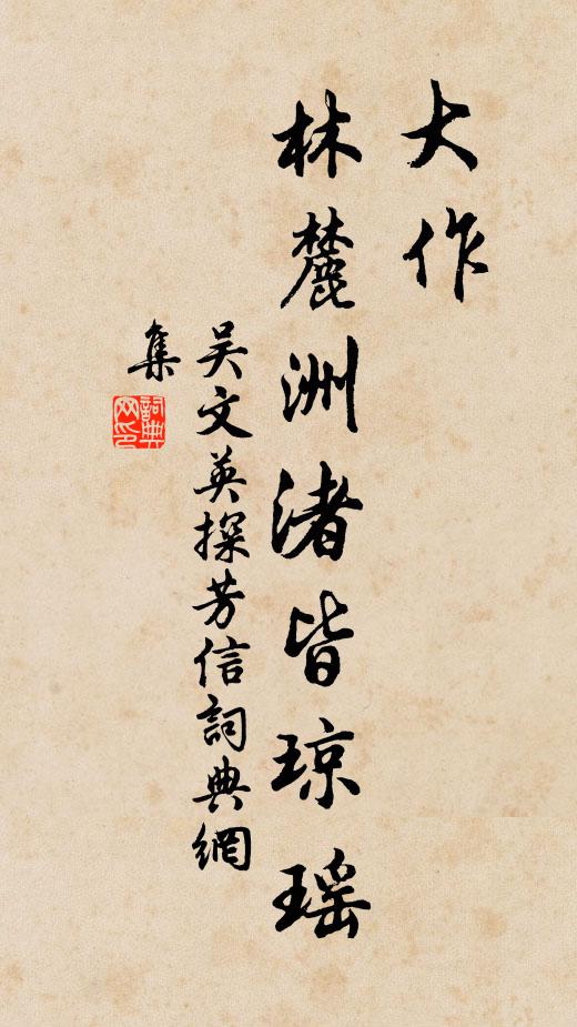 安得皎潔心，長年似明月 詩詞名句