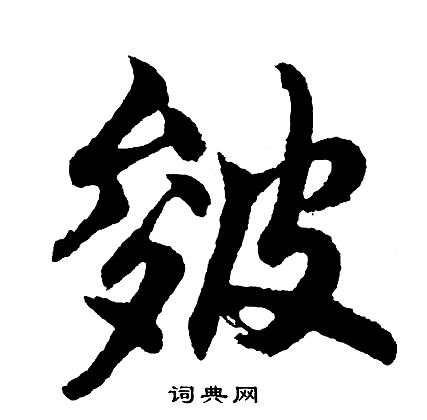 執草書書法_執字書法_草書字典