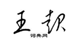 梁錦英王起草書個性簽名怎么寫
