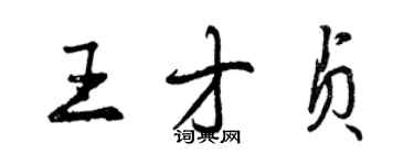 曾慶福王才貞行書個性簽名怎么寫