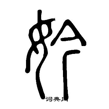 說文解字寫的妗