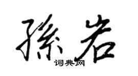 王正良孫岩行書個性簽名怎么寫