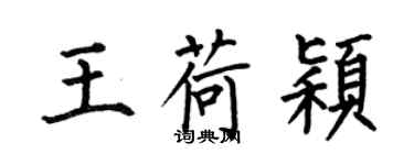 何伯昌王荷穎楷書個性簽名怎么寫