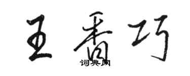 駱恆光王香巧行書個性簽名怎么寫