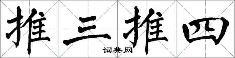 翁闓運推三推四楷書怎么寫