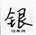 吳身元寫的硬筆行書銀