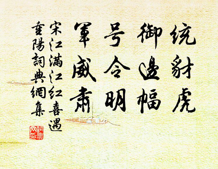 宋江統豺虎,御邊幅,號令明,軍威肅。書法作品欣賞