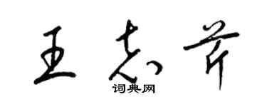 梁錦英王志芹草書個性簽名怎么寫