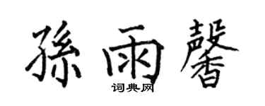 何伯昌孫雨馨楷書個性簽名怎么寫