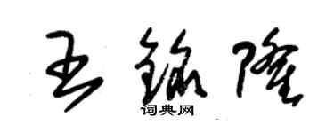 朱錫榮王銘隆草書個性簽名怎么寫