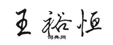 駱恆光王裕恆行書個性簽名怎么寫