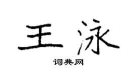 袁強王泳楷書個性簽名怎么寫