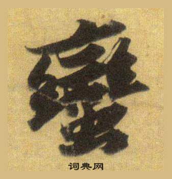 舡草書書法_舡字書法_草書字典