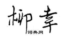 曾慶福柳幸行書個性簽名怎么寫