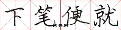 駱恆光下筆便就楷書怎么寫
