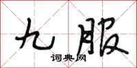 段相林九服行書怎么寫
